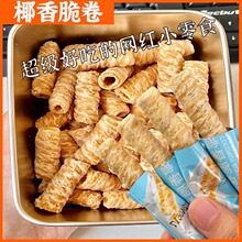 香脆椰子味蛋酥卷日式椰奶卷卷椰奶味蛋卷手工鸡蛋卷膨化怀旧零食