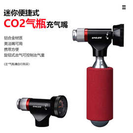 ENLEE自行车充气嘴 公路山地车CO2气瓶打气筒二氧化碳 美法嘴通用