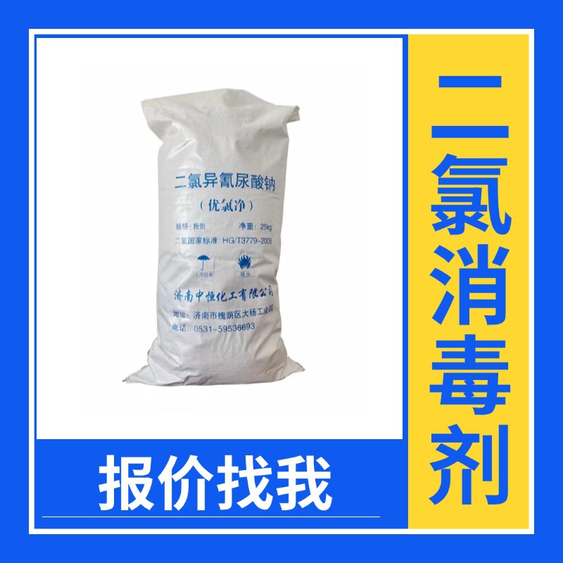 Dichloroisocyanuric Acid Sodium Sewage Treatment Algae-Killing Dichlorine Trichlorine Chlorine-Containing Sodium Cyocyanuric Acid Sterilization and Disinfectant
