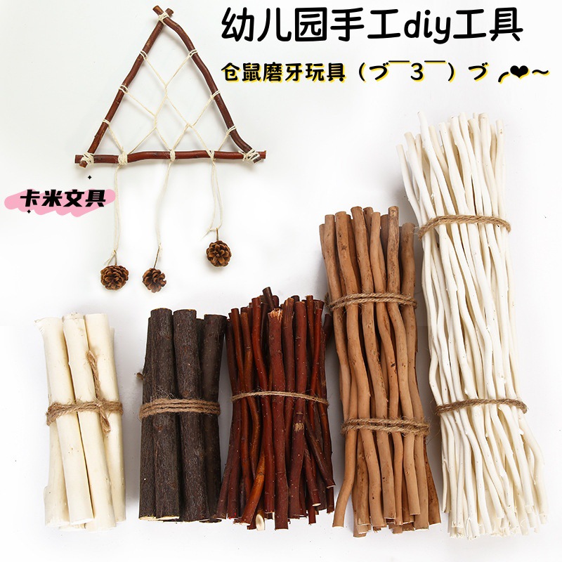 幼儿园手工树枝干树枝创意环创材料走廊主题布置仓鼠磨牙玩具