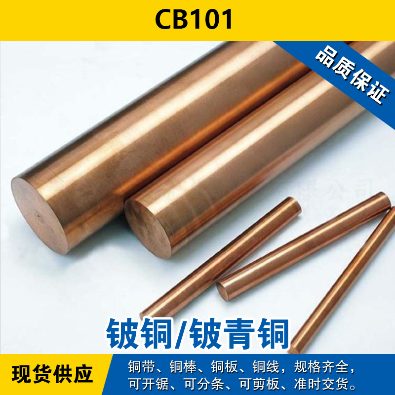 CB101铜带 圆棒 铜板 铍铜 铍青铜材料 现货可零切