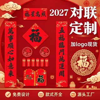 2027羊年春节广告对联定制加印烫金福字新春对联大礼包印广告logo
