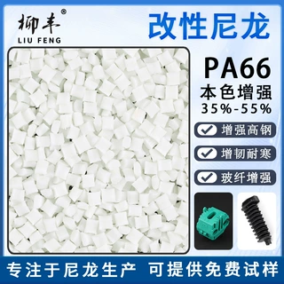 柳丰供应尼龙PA66本色透明加纤增强35%40%45%50%55%PA66改性尼龙