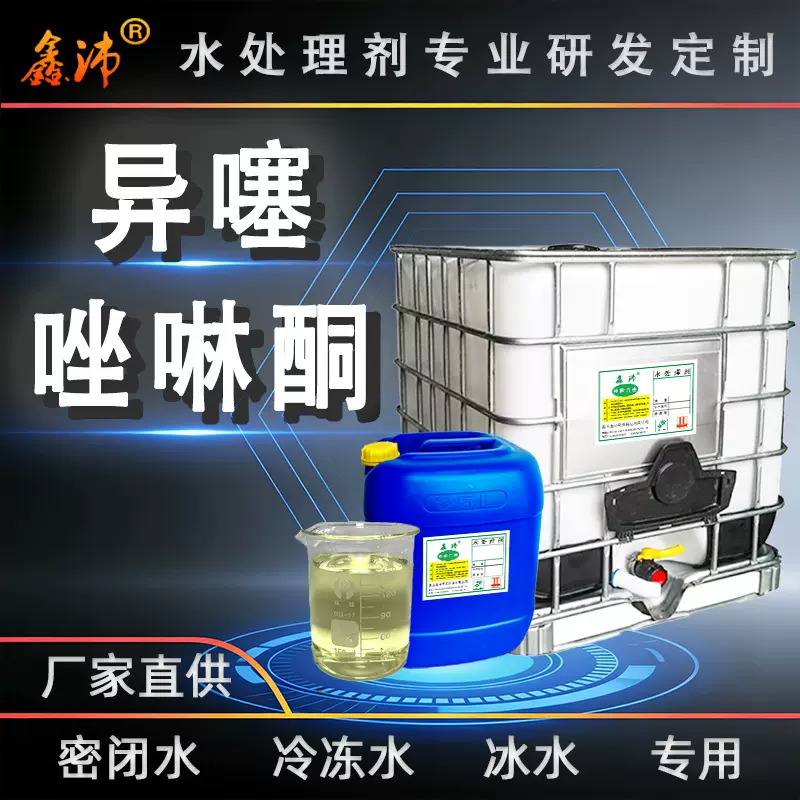 杀菌灭藻剂异噻唑啉酮中央空调循环水除藻除粘泥水处理杀菌剂