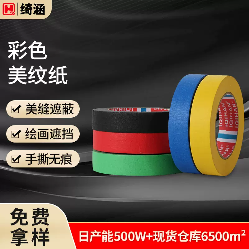 绮涵彩色美纹纸装潢汽车喷漆遮蔽绘画标签手撕中粘美纹纸胶带批发