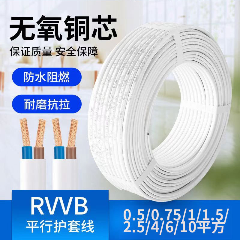 国标纯铜家用2芯0.5/0.75/1/1.5/2.5/4/6/10平方RVVB护套扁平软线