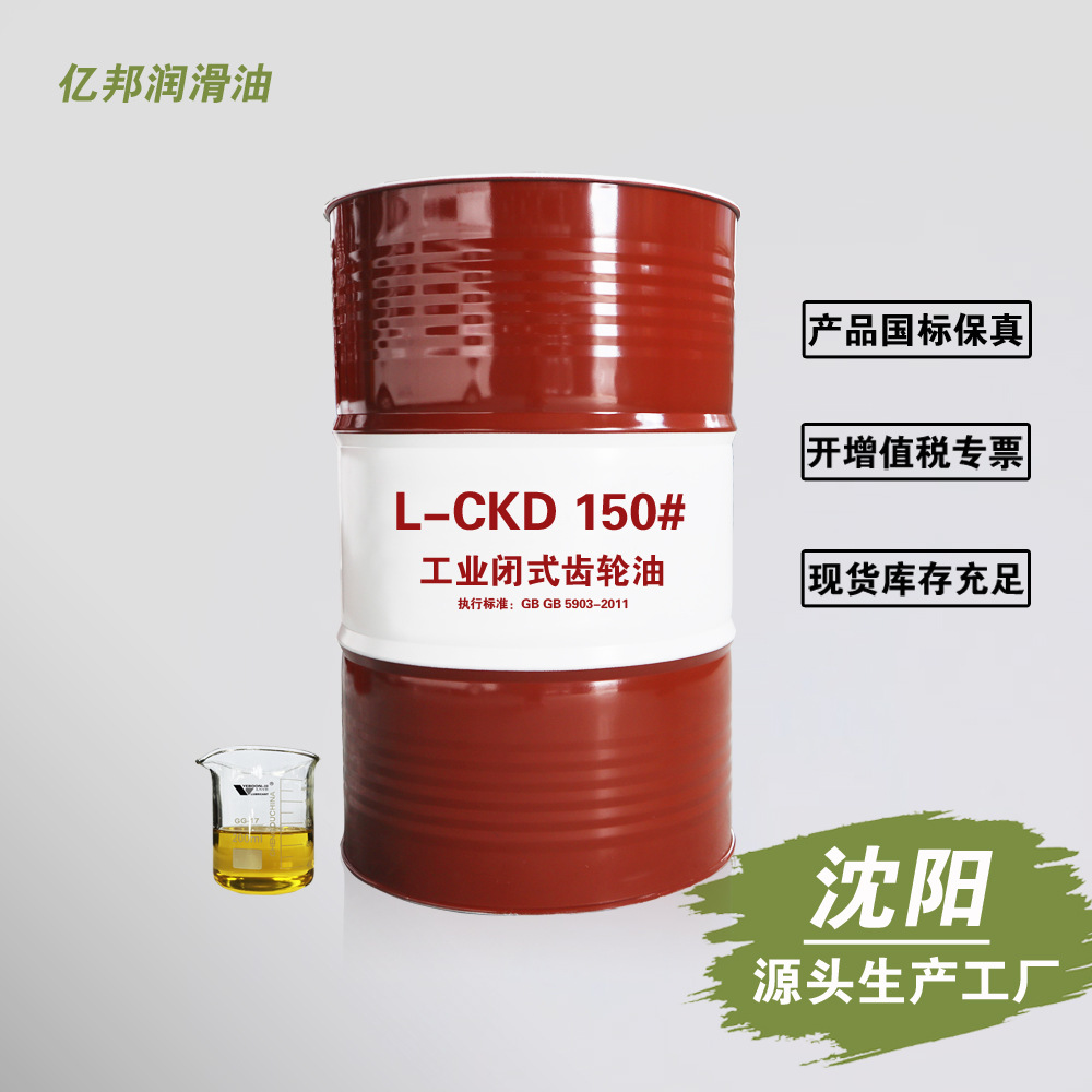 沈阳工业齿轮油L-CKD150# 极压冶金矿山工程机械重负荷齿轮油200L