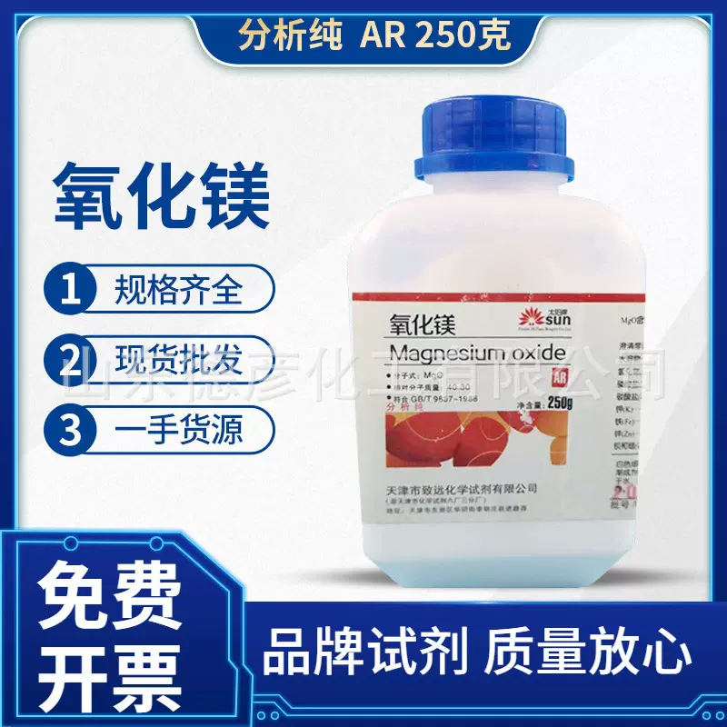 天津致远化学试剂供应AR250g分析纯 轻质 氧化镁稳定超细活性
