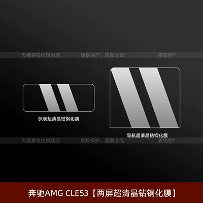 Suitable for 26 models of: Car interior film - mercedes-benz-amg-cle53dual-screen-ultra-clear-crystal-diamond-tempered-film