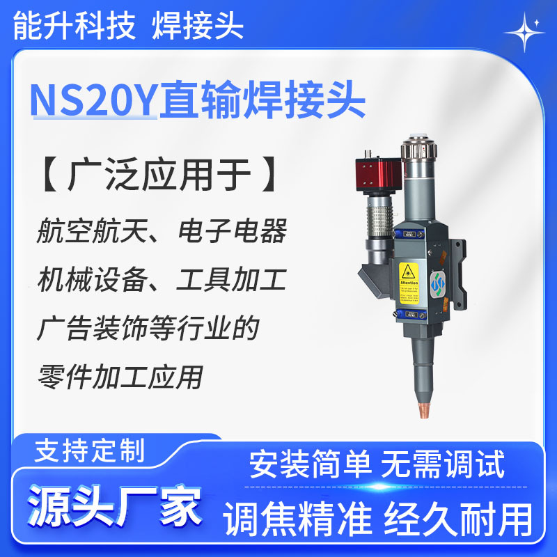 焊接头NS20Y直输焊接机厂家准直F100激光焊机3000W电焊机智能焊接