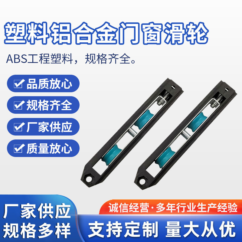 塑料铝合金门窗滑轮现货 厂家直供pp注塑门窗塑料滑轮