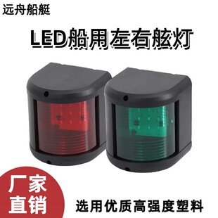 船用快艇LED光源12V24V通用红绿航行灯左右舷灯信号灯指示灯游艇-阿里巴巴