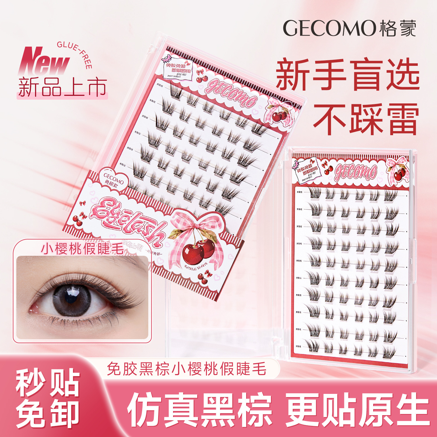 GECOMO pequeña cereza sin pegamento falso pestañas marrón imitación natural bebé curvado en la lente densa herramienta de maquillaje transfronterizo
