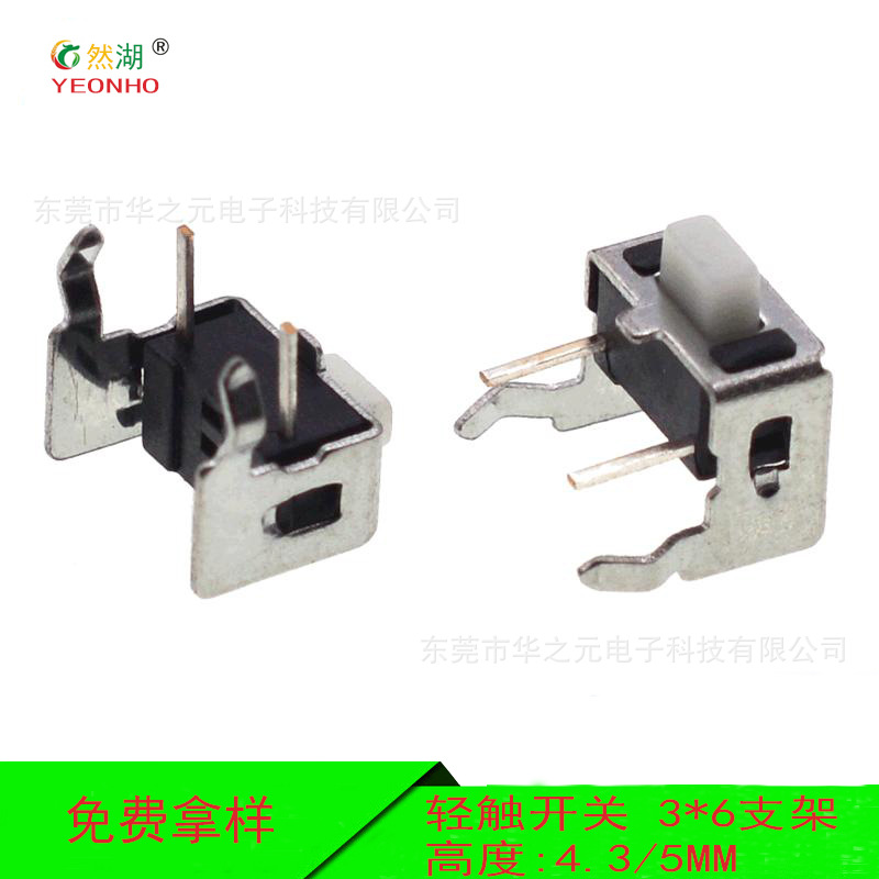 轻触开关 3﹡6﹡4.3∕5MM支架开关 侧按按钮微动开关 侧插带铁架