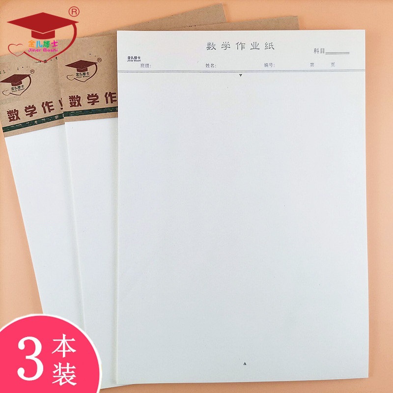 金儿博士16K数学作业纸22张空白纸草稿纸3本装信笺信纸稿纸验算纸-阿里巴巴