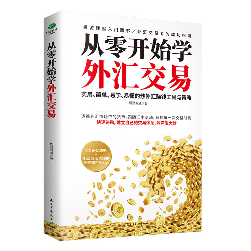 Factory wholesale from scratch to learn foreign exchange trading foreign exchange people's practical reference book financial investment and financial management books.