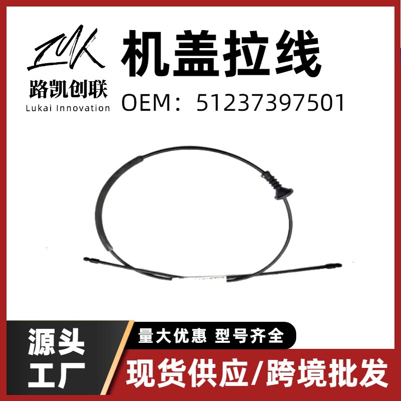 51237397502 is suitable for BMW X3G08G02 hood cable front and rear sections 51237397501 spare parts