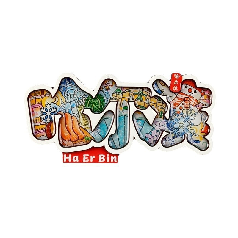 哈尔滨系列冰箱贴木质文创城市邮票创意旅游纪念品磁吸冰箱贴批发|undefined