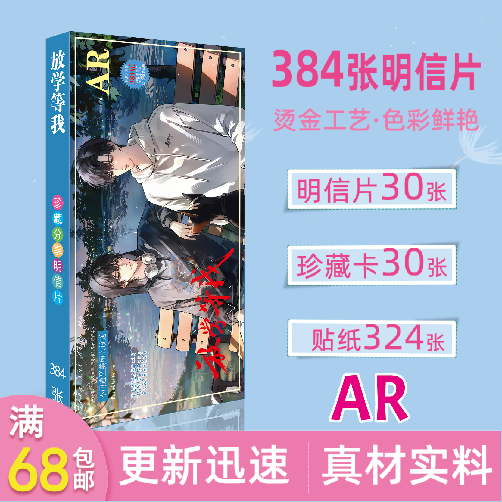 放課後、待ってるよ！AR長尺ポストカード