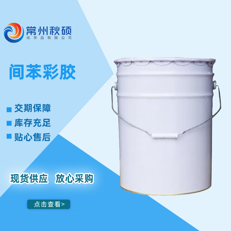 【现货供应】间苯彩胶 间苯模具洁具 耐水耐候性能好 颜色可调