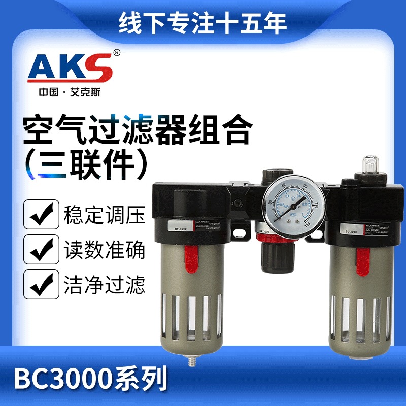 AKS艾克斯气动元件气源三联件AC/BC系列空气过滤器组合