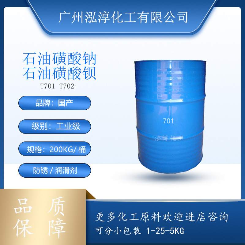 石油磺酸钡T701 702防锈剂润滑油添加剂洗涤助剂石油磺酸钠T702