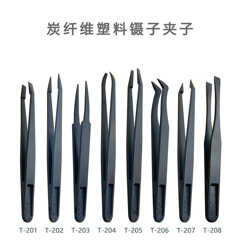 防静电黑色碳纤维镊子夹持工具塑料镊子尖头平头弯头圆头宽口扁头