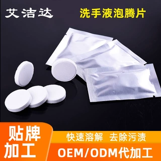 酒店洗手液泡腾片固体泡沫型清洁易清洗百花香味抑菌深层净手除菌