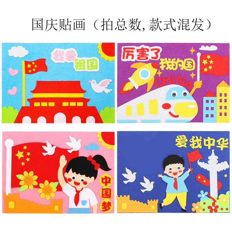 国庆节不织布3D立体贴画儿童制作DIY材料包幼儿园创意粘贴画