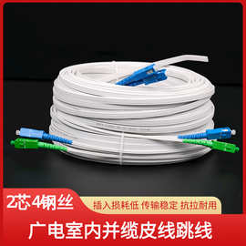 室内广电光纤线SC/APCSC/UPC4钢丝2芯并缆皮线跳线成品入户光钎线