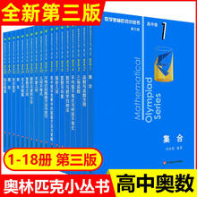 2024版小蓝本高中数学奥林匹克小丛书第三版高中卷1-18册AB辑训练