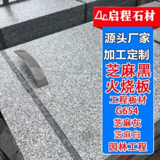 芝麻黑火烧板大理石地铺砖广场庭院荔枝面人行道中国黑花岗岩石材