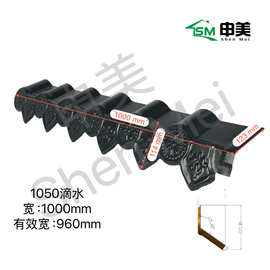 合成树脂瓦配件1050滴水檐 别墅房屋平房建筑滴水线瓦厂家供应