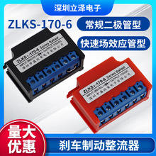 电机制动电源模块 ZLKS1-99/170-6 AC220/380V DC99/170V 整流器