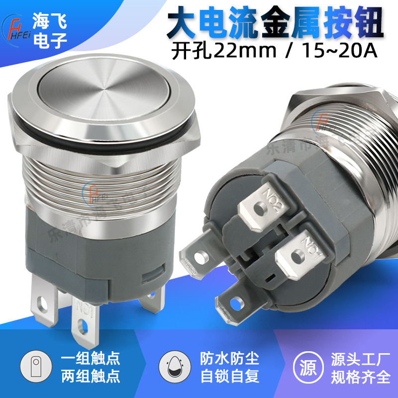 大功率M22金属按钮开关电源启动自锁 自复开关充电桩大电流10A