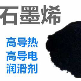 厂价直销石墨烯 导电导热材料 耐高温单层多层 工业润滑纳米石墨
