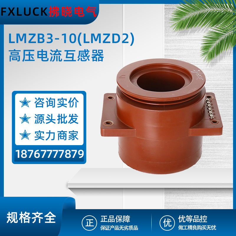 LMZB(D)2/3/6-10KV全封闭环氧树脂浇注母线穿心式高压电流互感器