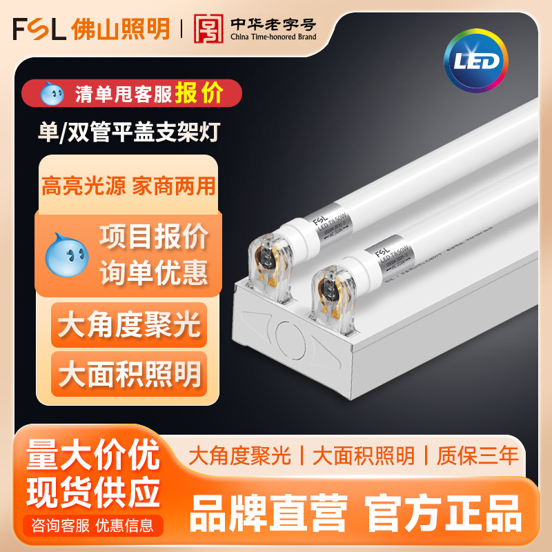 Tubo fluorescente LED T8 FSL Foshan Lighting de 1.2 metros, cubierta plana de tubo simple/doble, luz de taller de alto brillo, tubo LED de bajo consumo.