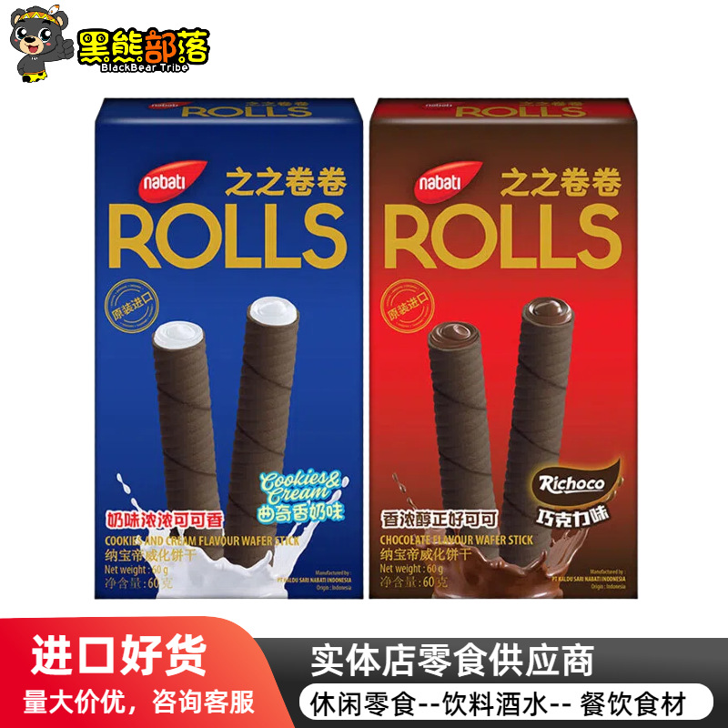 印度尼西亚进口 丽芝士纳宝帝之之卷卷60g注心夹心饼干休闲零食SZ
