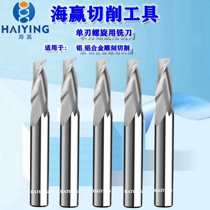 海赢单刃铝用铣刀铝合金铝型材亚克力广告数控雕刻机刀具