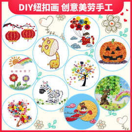 彩色纽扣贴画儿童diy手工制作材料包幼儿园小学生创意装饰扣子画