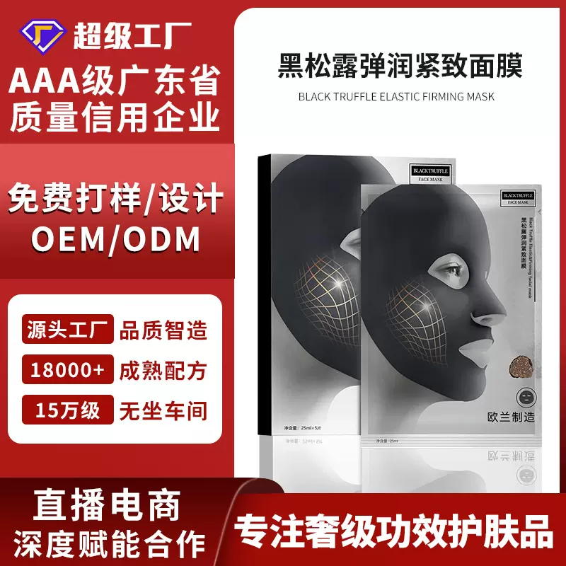 定制OEM/ODM黑松露弹润紧致面膜/玻色因角鲨烷抗皱淡纹水光面膜