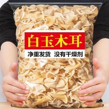 【2024年新货】长白山玉木耳东北产小碗耳白玉木耳干货无根兔耳