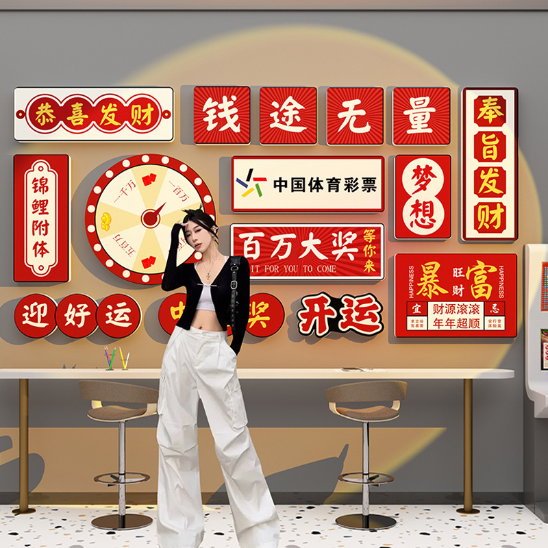 中国体育彩票门店背景形象海报墙面广告装饰品布置创意自粘贴画纸
