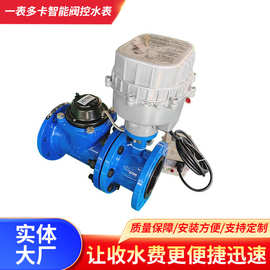 定制一表多卡智能阀控水表大口径远程抄表扫码充值直读