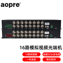 aopre(歐柏互聯)模擬視頻光端機16路純視頻數字模擬視頻單模單纖