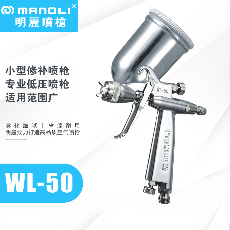 台湾明丽喷枪WL-50低压高雾化喷枪上壶汽车玩具模型喷漆小型修补