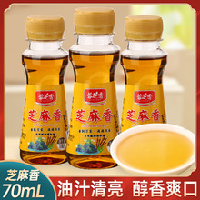 芝麻香调和油70ml瓶小瓶旅行装宿舍凉拌火锅调味食用油芝麻油为溢