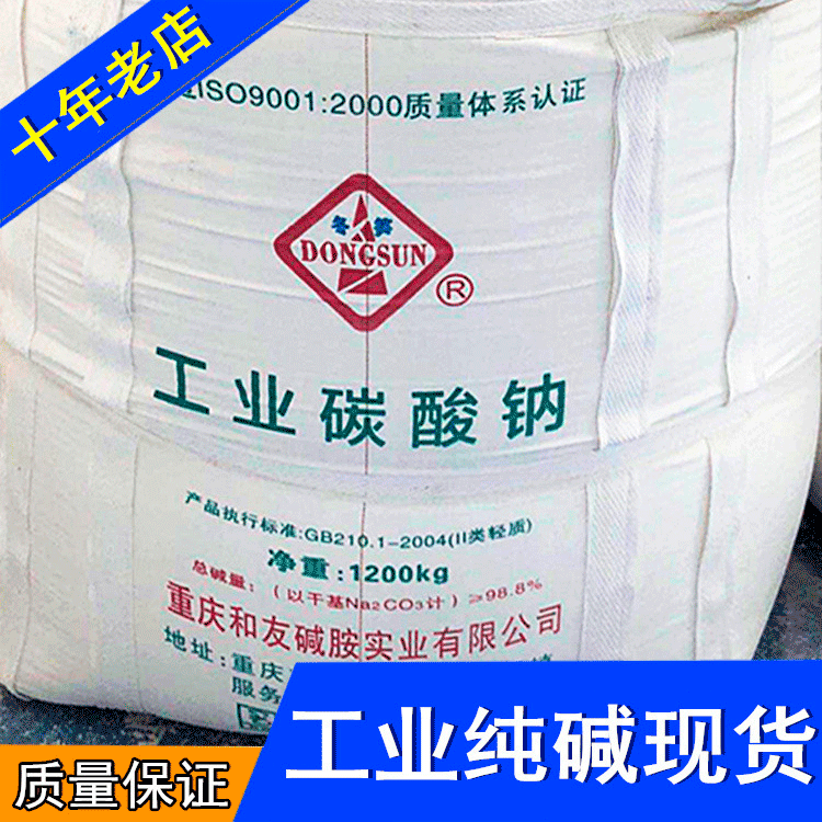 纯碱批发 重庆和友工业碳酸钠 98.8%纯碱 污水处理洗涤除污纯碱