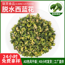 厂家直销脱水西蓝花AD烘干脱水蔬菜干绿花椰菜汤料调味脱水西蓝花